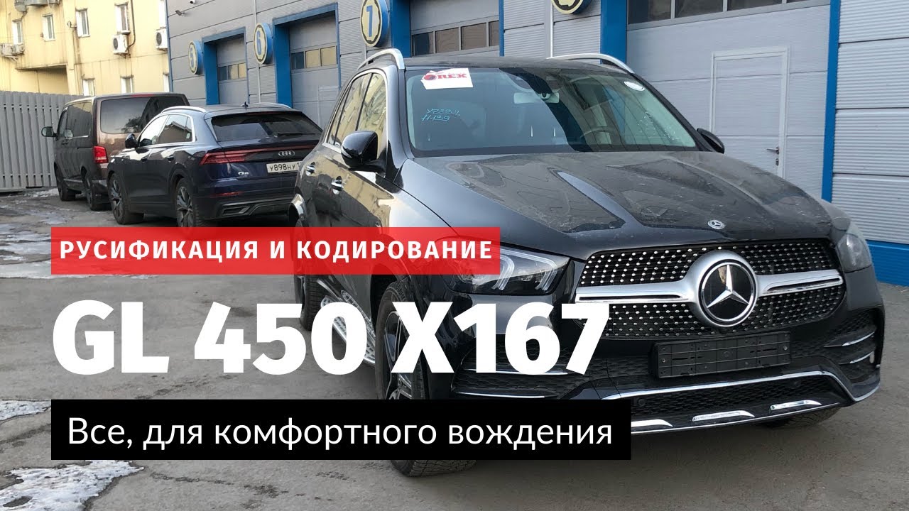 Русификация и кодирование Mercedes Benz (Мерседес Бенц) GLE 450 (X167) из Южной Кореи