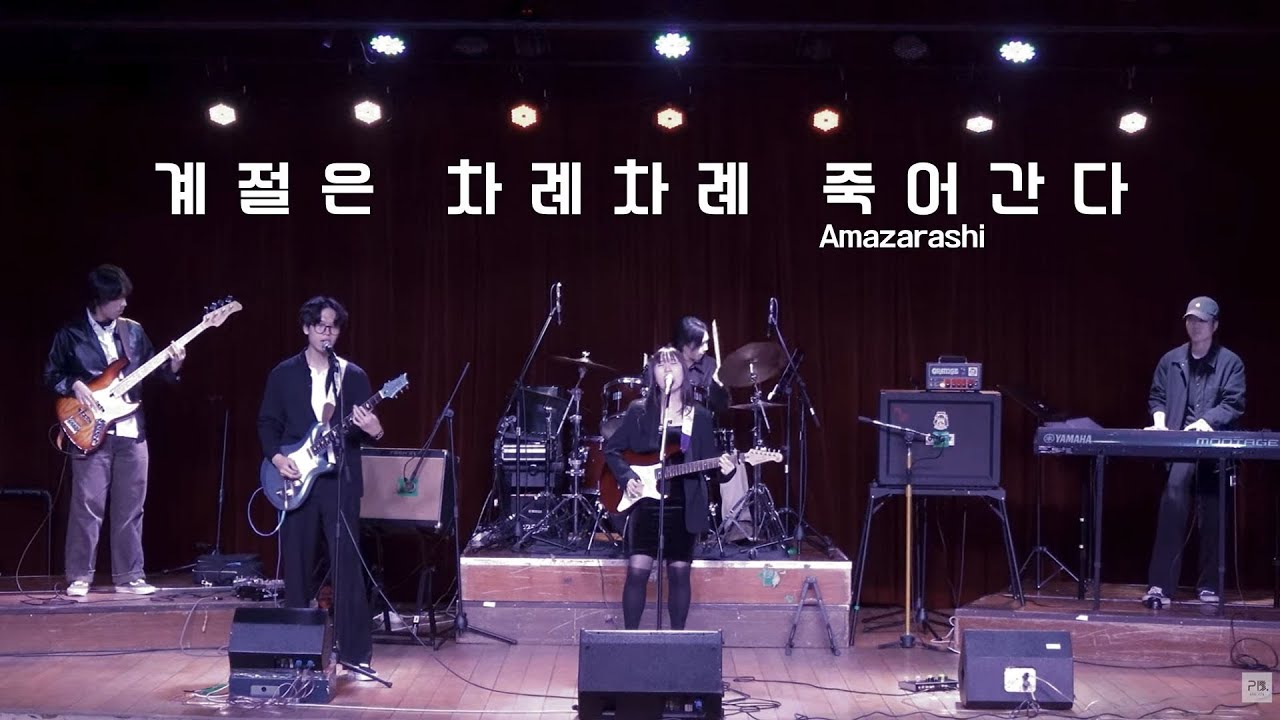 amazarashi - 季節は次々死んでいく(계절은 차례차례 죽어간다) | Covered by PlanB
