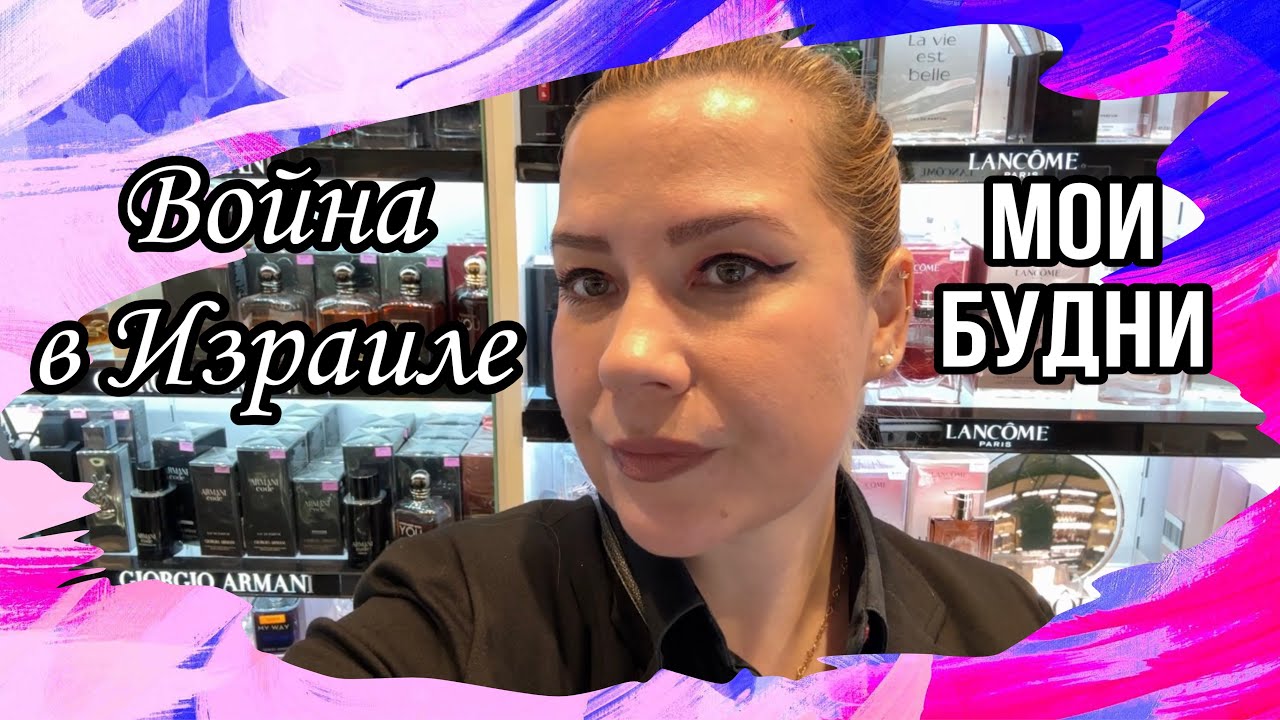 Один день в Израиле во время войны.
