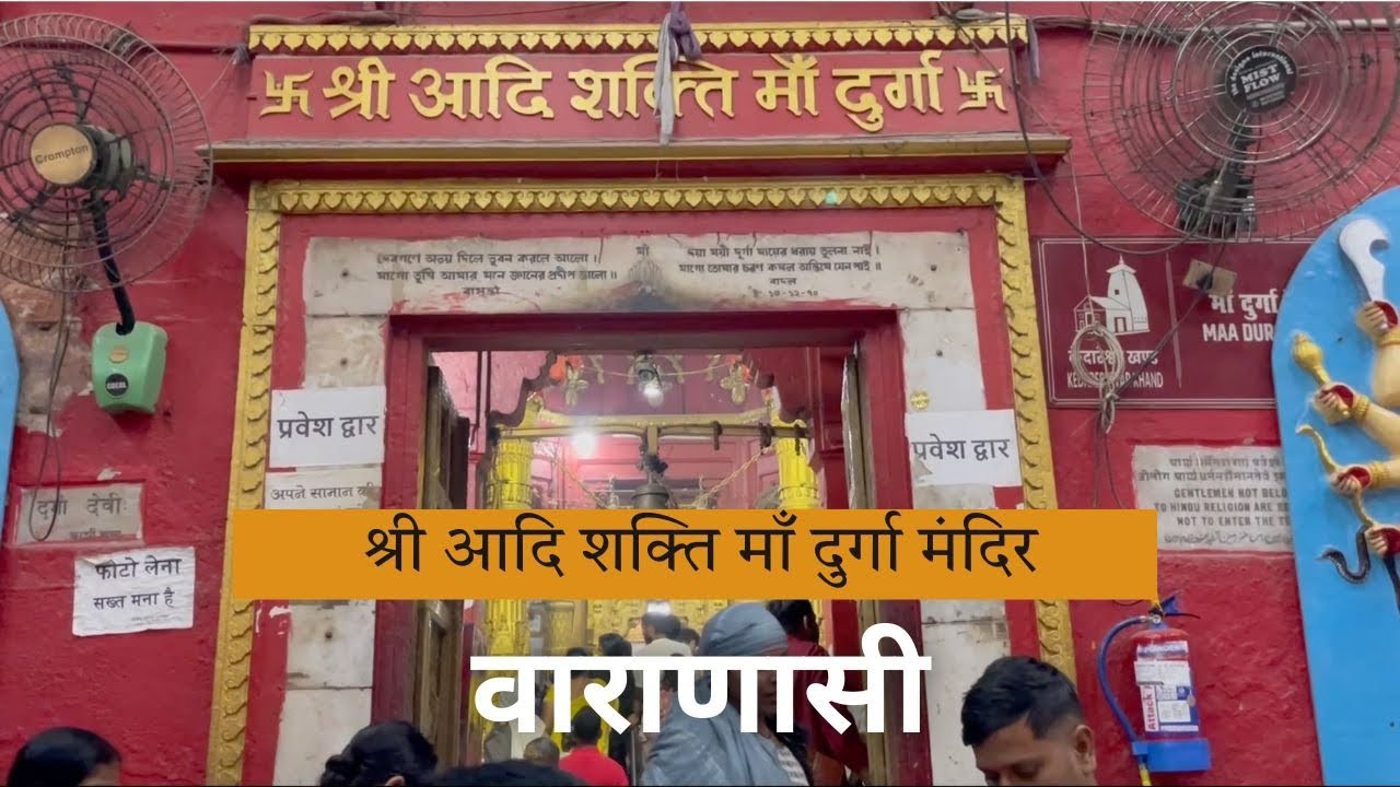 श्री आदि शक्ति माँ दुर्गा मंदिर, वाराणासी 