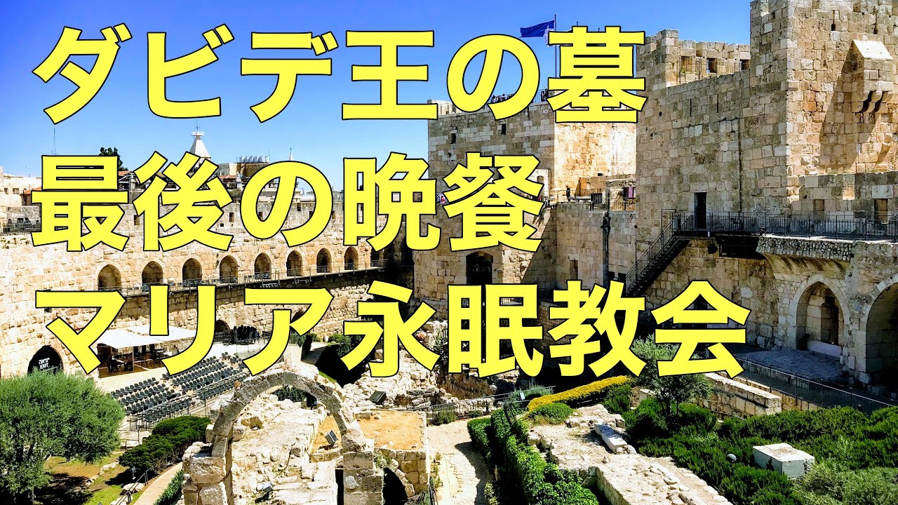 ダビデ王の墓, 最後の晩餐, マリア永眠教会 (King David's tomb, Last Supper, Basilica of the Dormition Abbey, Jerusalem)