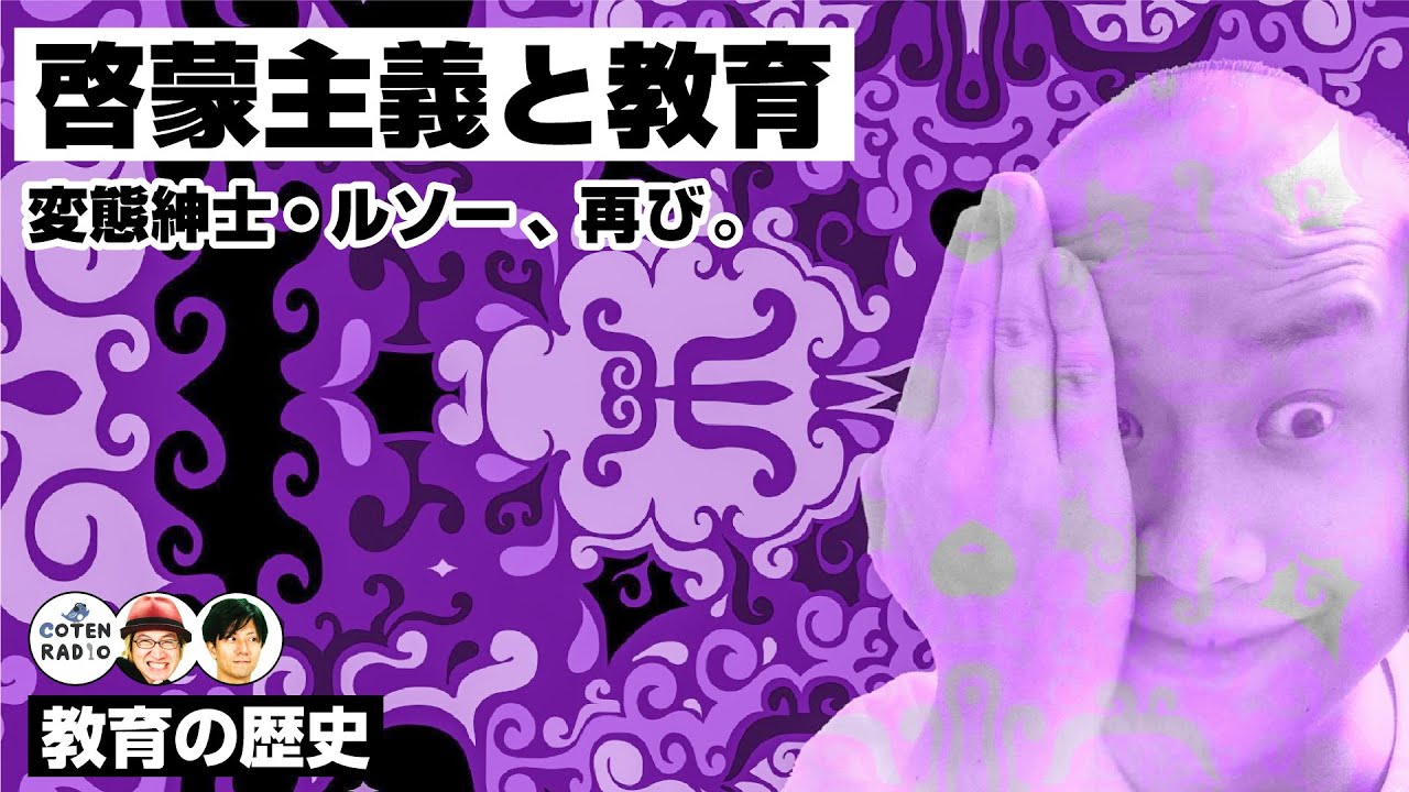 変態紳士・ルソー、再び。社会に衝撃を与えた啓蒙主義と教育【COTEN RADIO #207】