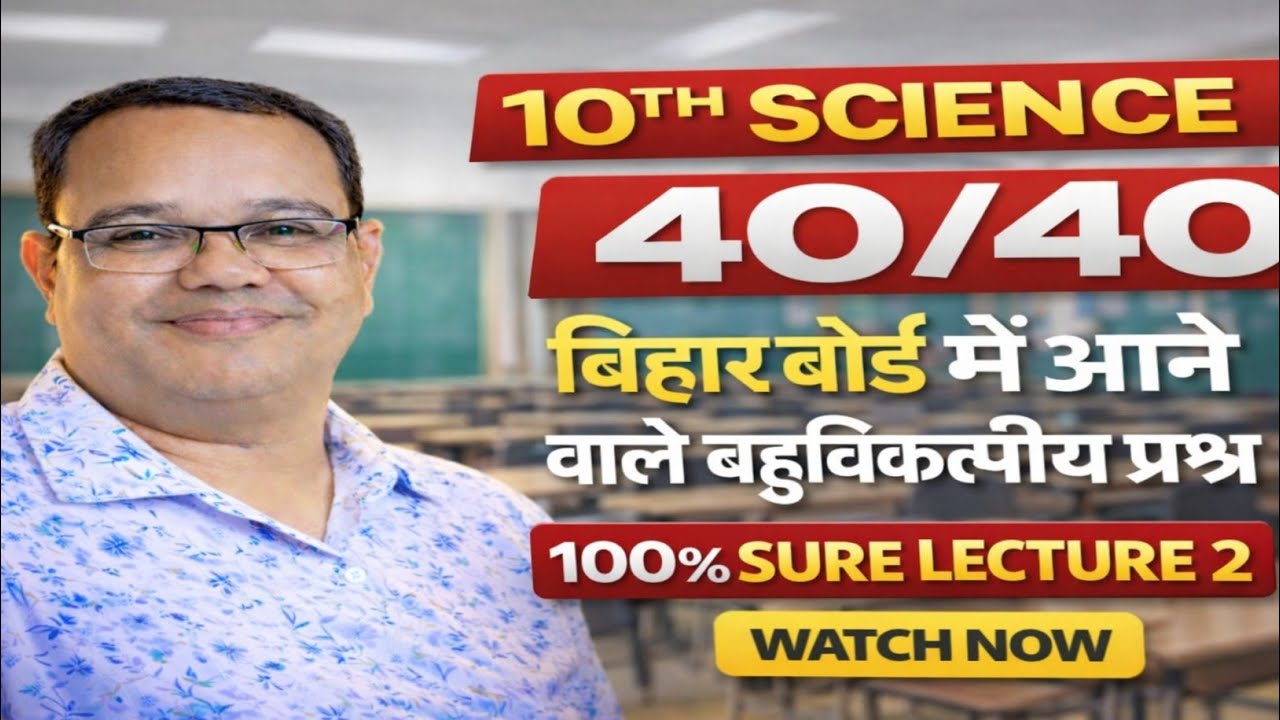 10th Science 40/40 🎯 | Bihar Board में आने वाले MCQ | 100% Sure Lecture 2। By Manindra Sir.