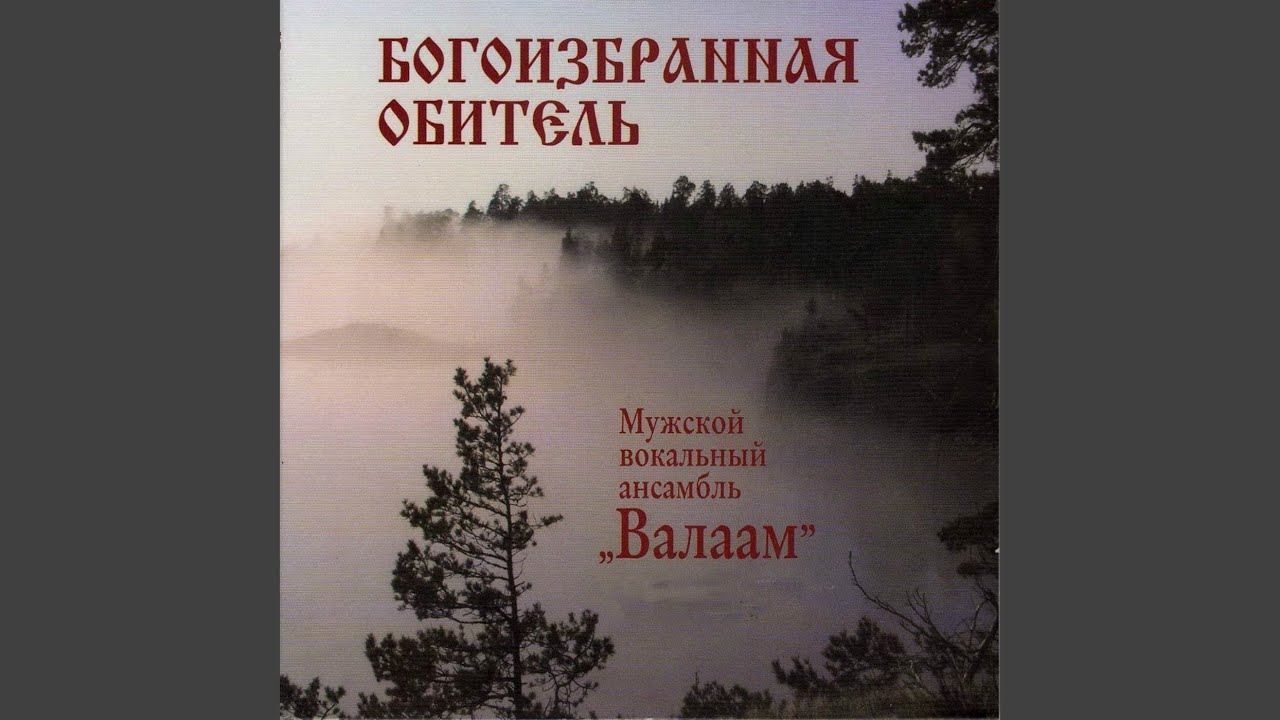 Гимн Валаамской обители