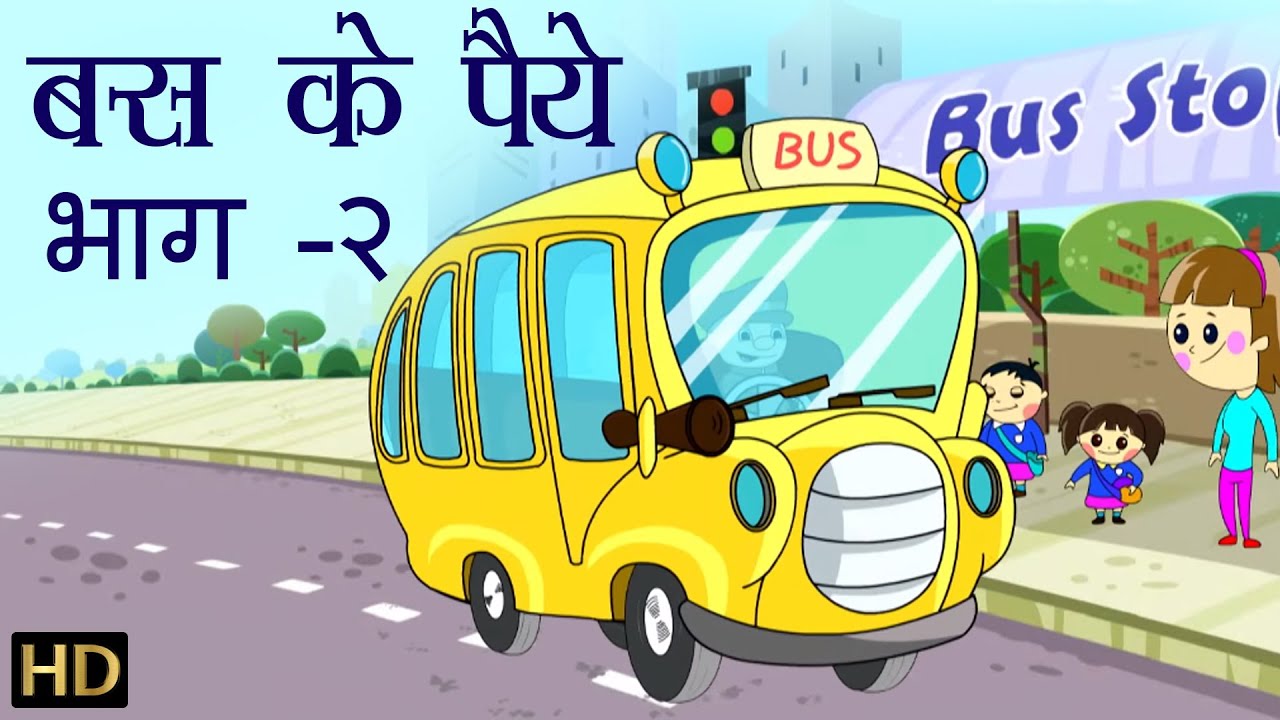 बस के पैये  भाग:-2 | Wheels on the Bus Part-II |  Hindi Rhymes for Children (HD)