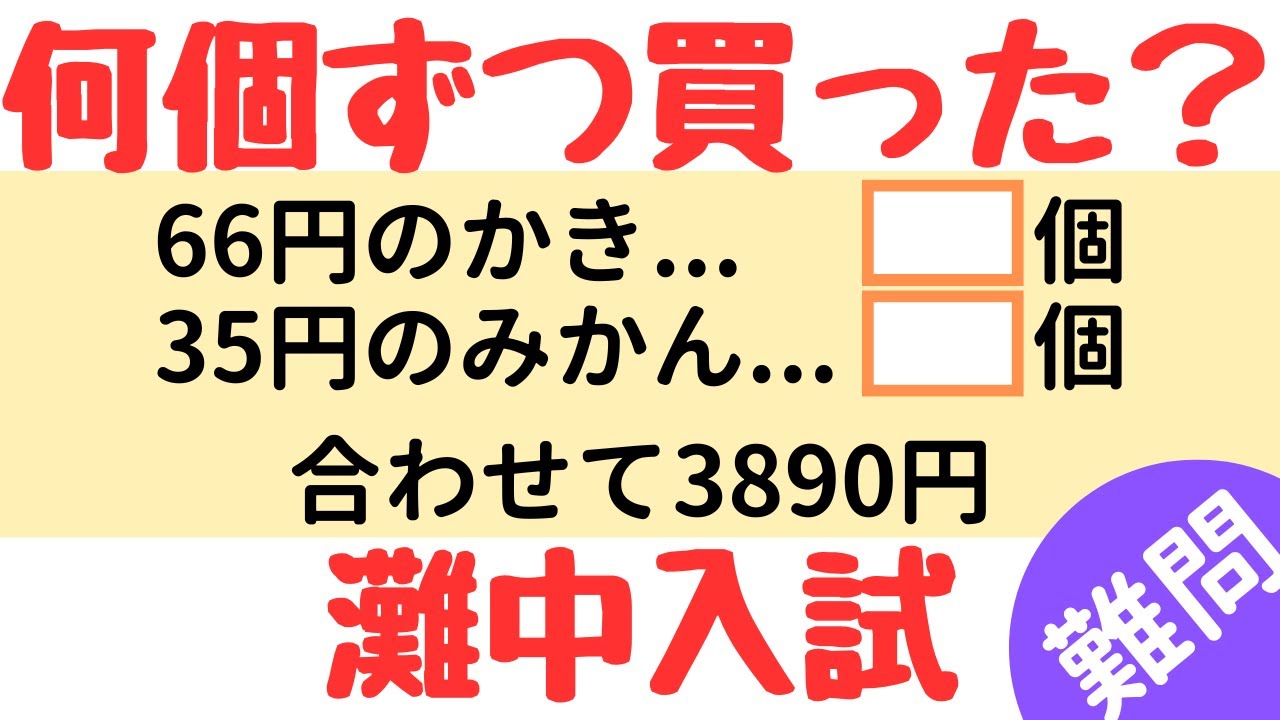 【灘中入試】不定方程式と合同式の攻略！和差算も解説｜2008年度 算数入試問題