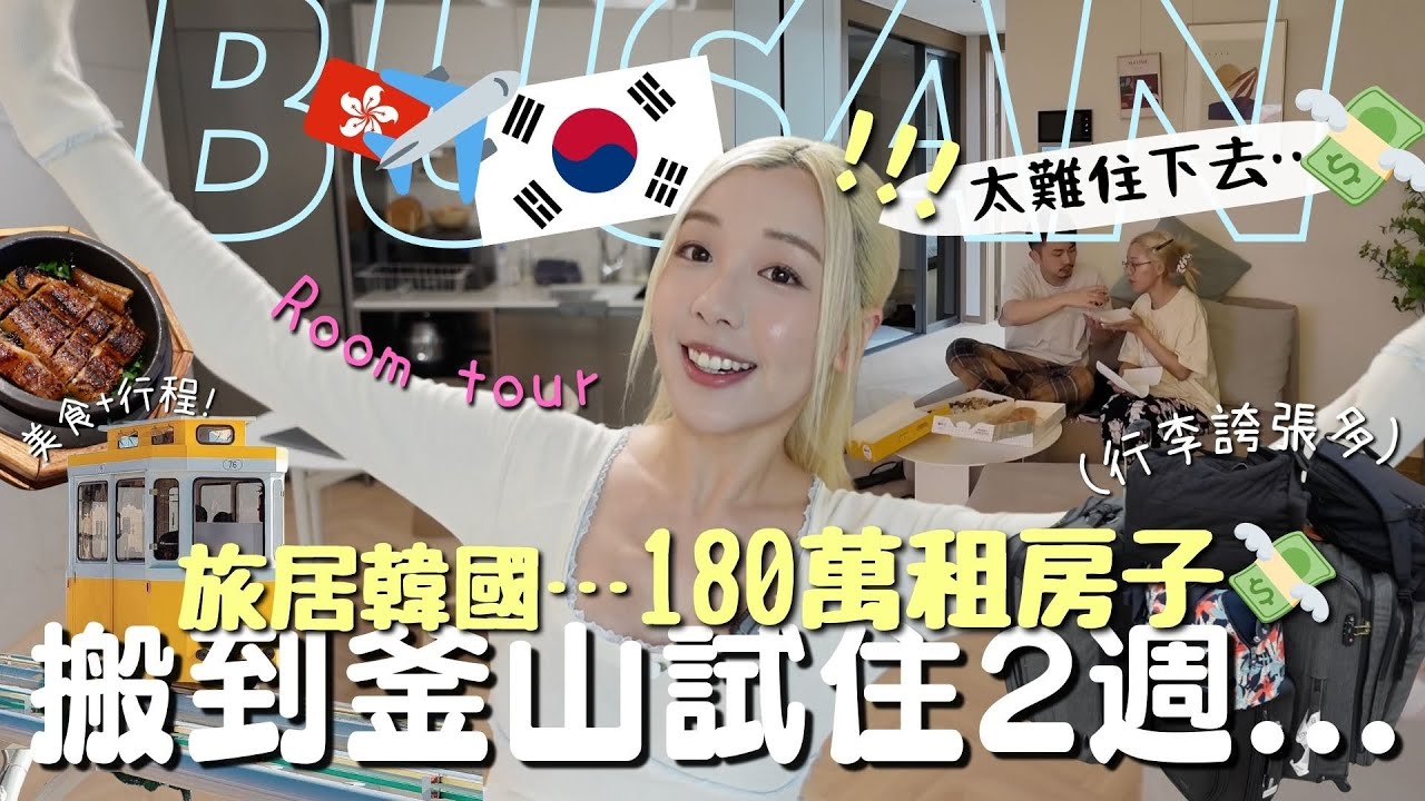 [VLOG]🇰🇷韓國旅居後的感受…首爾住不下去了?!🥺搬到釜山✈️花💰180萬韓元💸住的房子長怎樣？🏠一定要吃的釜飯？廣安里+￼海雲台￼膠囊列車路線攻略🗺️KOREA BUSAN| MELO LO