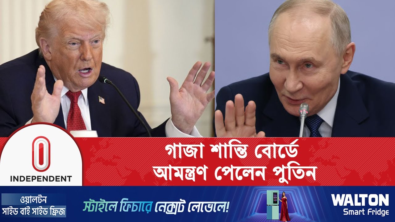 ট্রাম্পের বোর্ড অব পিসে যোগ দিতে সাড়া দিচ্ছেন আন্তর্জাতিক নেতারা | Gaza Peace | Independent TV