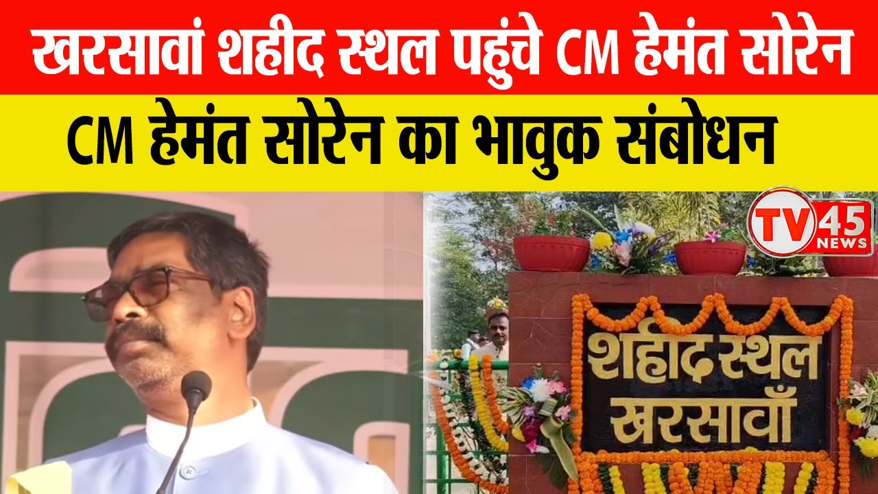 Saraikela खरसावां के शहीद स्थल में CM Hemant Soren का भावुक संबोधन