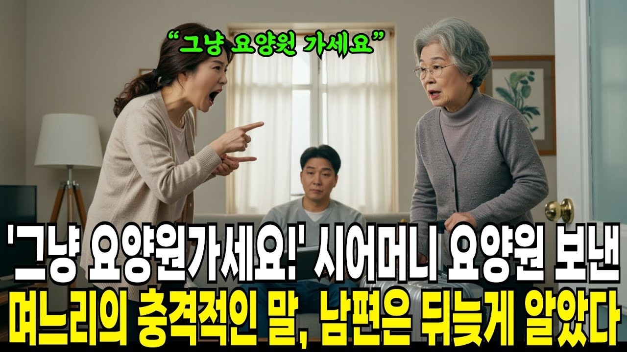 그냥 요양원가세요!' 시어머니 요양원 보낸 며느리의 충격적인 말, 남편은 뒤늦게 사실을 알게되는데