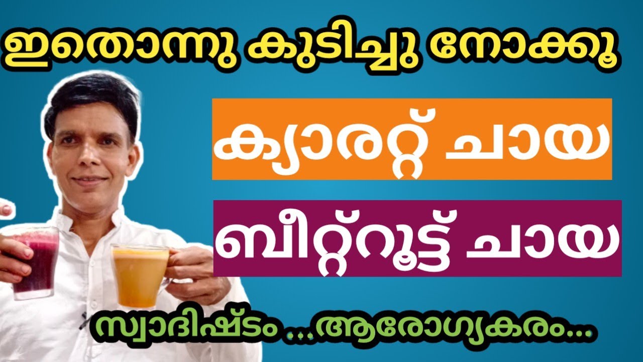 കാരറ്റ് ചായ & ബീറ്റ് റൂട്ട് ചായ| Super and healthy Vegitable Tea