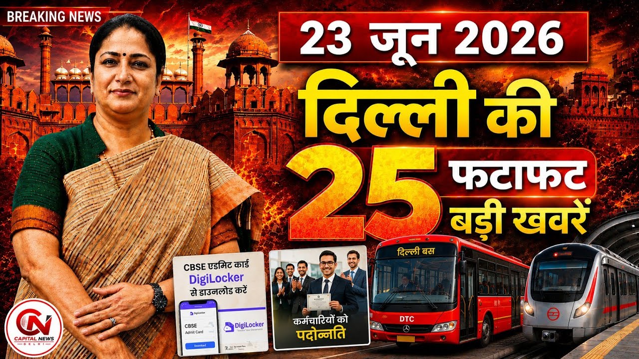 23 June 2026 Delhi News, Breaking News, Delhi Samachar | CM Rekha Gupta, Parvesh Verma
