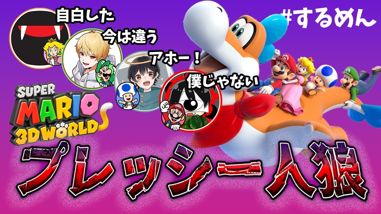 【人狼？】協力ゲーだと思ったら全然違うゲームだった。#せんたん切り抜き #するめん #スーパーマリオ３Dワールド