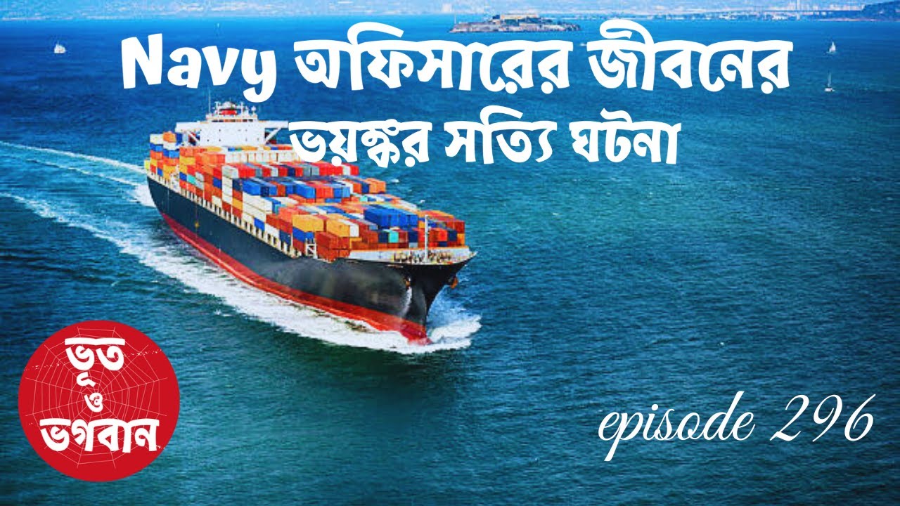 Navy অফিসারের জীবনের ভয়ঙ্কর সত্যি ঘটনা@bhootobhogobanEp296|Bhuter Golpo|Suspense|