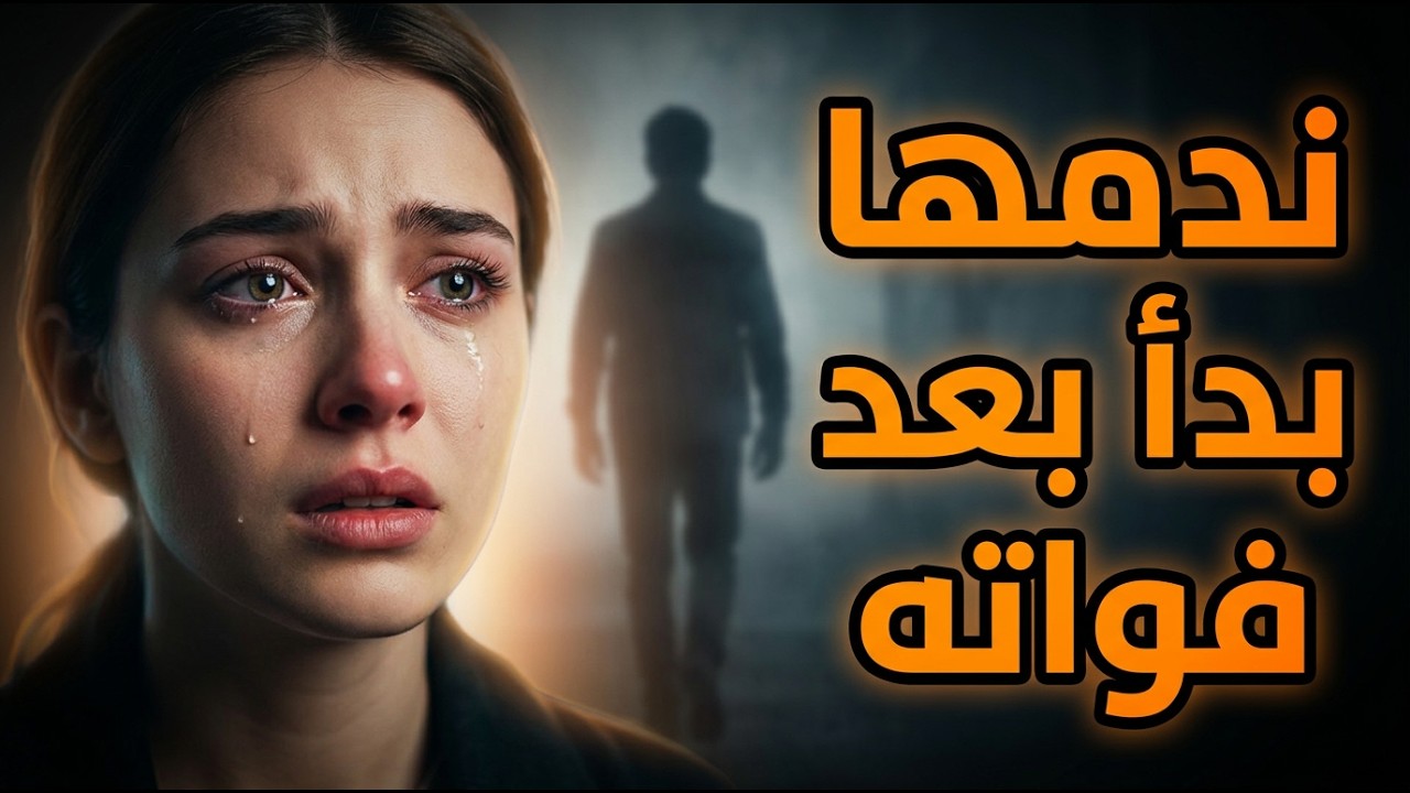 متى تشعر المرأة أنها خسرت الرجل الذي كان يلاحقها؟ | لحظة الندم