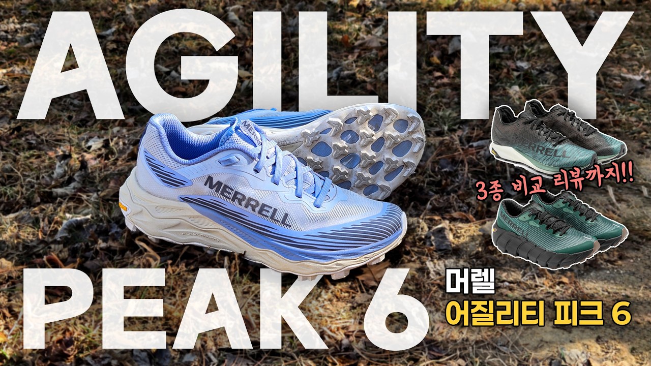 머렐 트레일러닝화 완벽정리👍🏽 | 어질리티 피크 6 출시! + MTL라인 비교리뷰까지