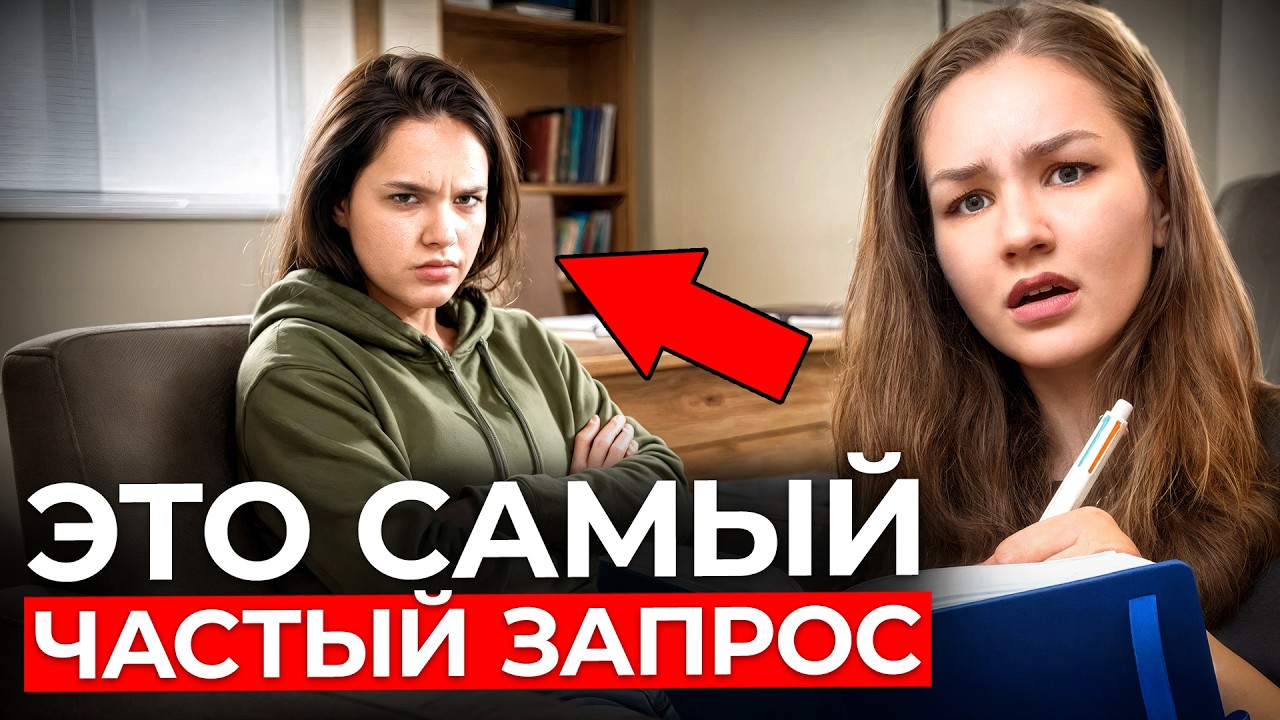С какими ПРОБЛЕМАМИ чаще всего идут К ПСИХОЛОГУ? Вы удивитесь