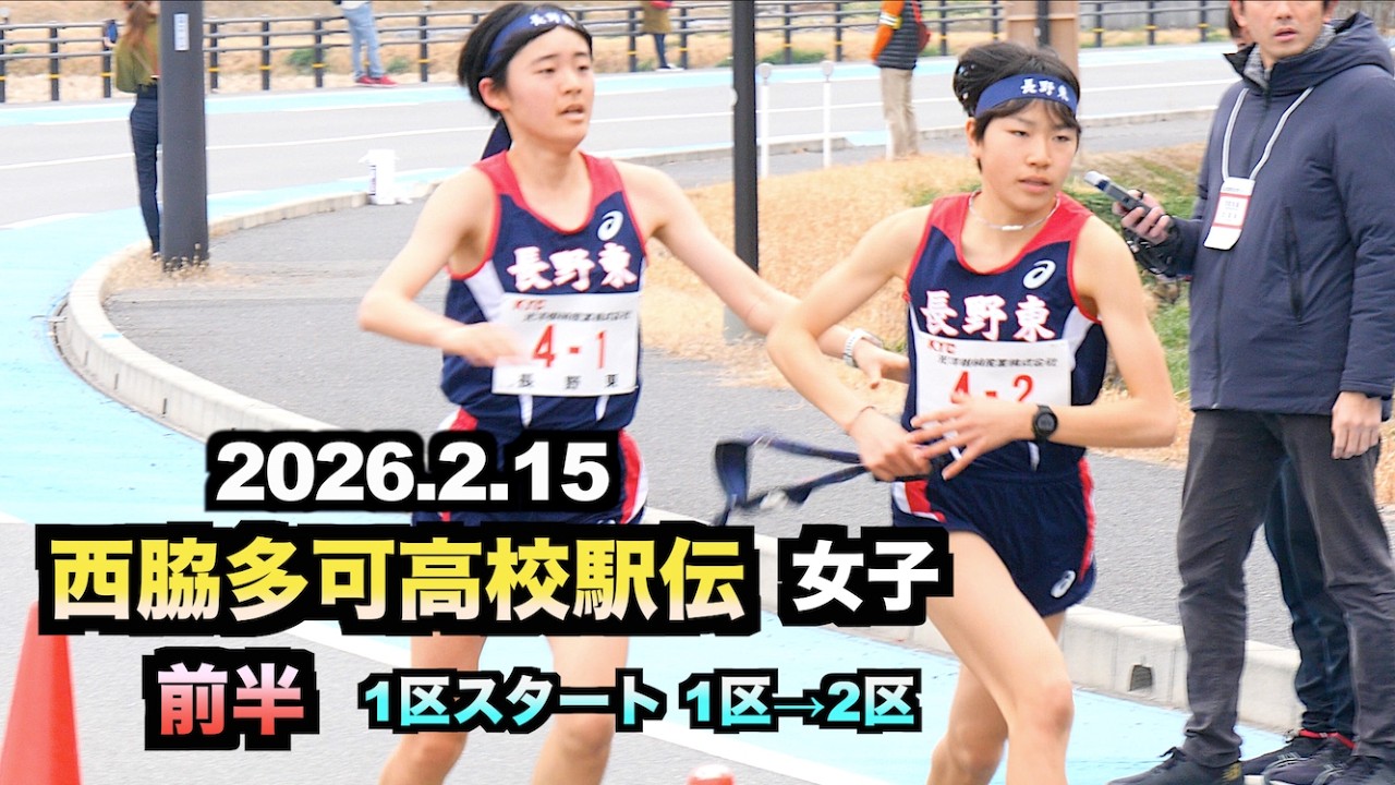 2026.2.15 西脇多可高校駅伝  女子 前半 1区 1→2区 全選手 現地撮影
