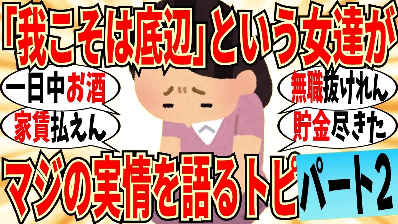 【爆笑】自身の底辺な実情をマジで語り合うトピ part2！お金が全くなくて働けなくても大丈夫ですｗ【ガルちゃん】