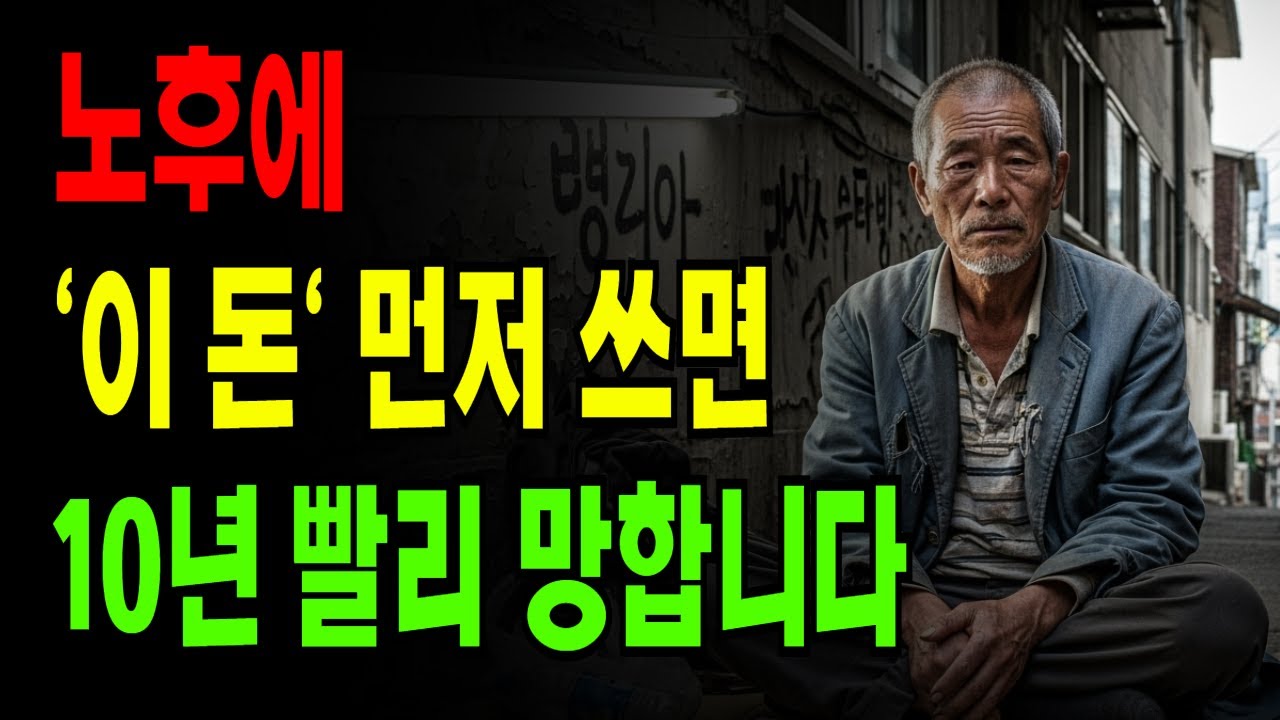 노후에 이 돈 먼저 쓰면 10년 빨리 망합니다