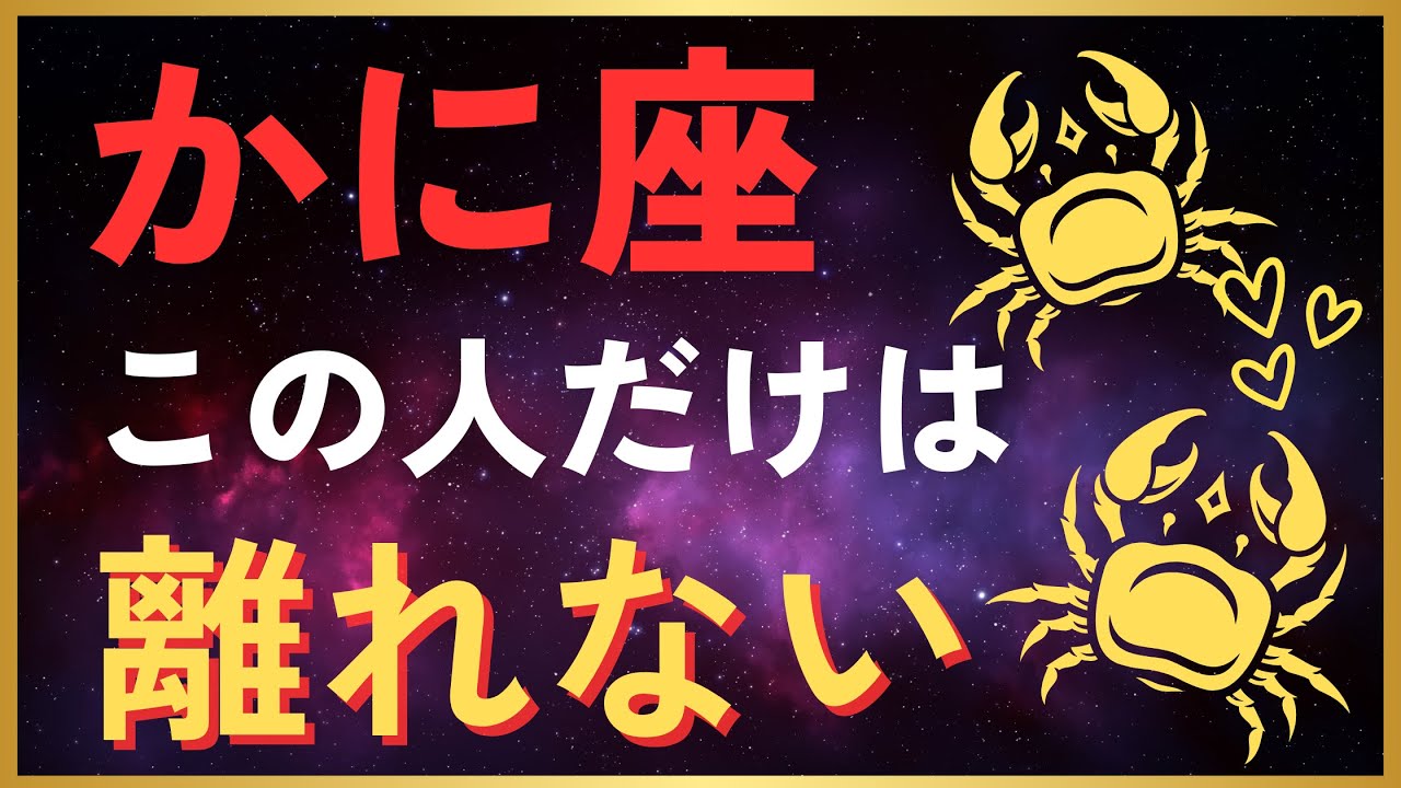 【かに座♋️】魂の伴侶は“家族になる人”。守り合う愛のかたち