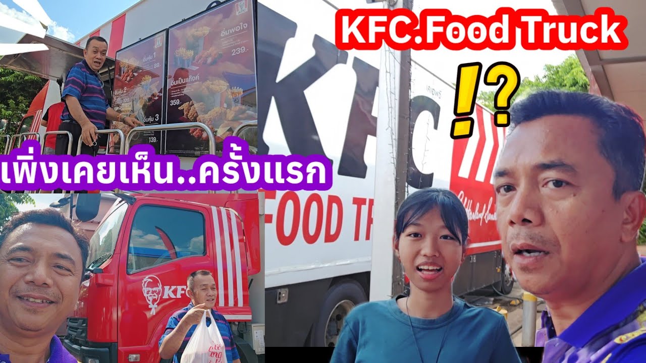 น้องหมิวสุดตะลึง..พึ่งเคยเห็นครั้งแรก #KFCfoodtruck น่าสนใจถ้าได้มาตั้งงานองค์ปู่