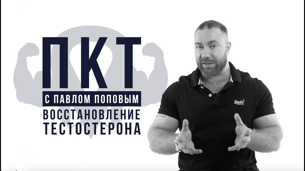 ПКТ С ПАВЛОМ ПОПОВЫМ: ВОССТАНОВЛЕНИЕ ТЕСТОСТЕРОНА