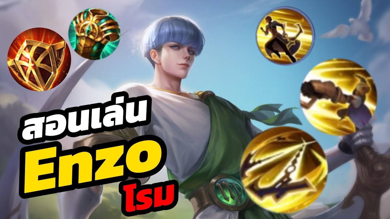 RoV : สอนเล่น Enzo โรมมิ่ง ตัวเกรียนที่ต้องใช้สมาธิ ในการป่วน