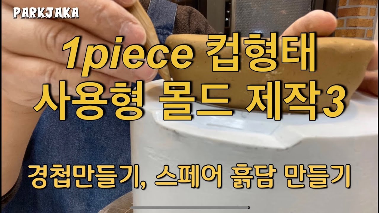 원피스 컵형태 사용형몰드(석고틀 만들기)제작관련 -3 -경첩, 스페어 흙담 만들기