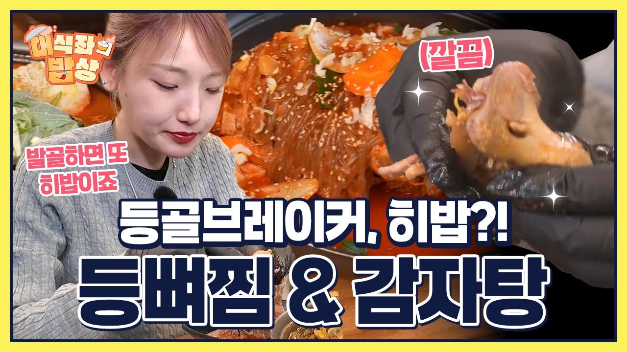 고수의 손맛 담긴 등뼈찜 & 감자