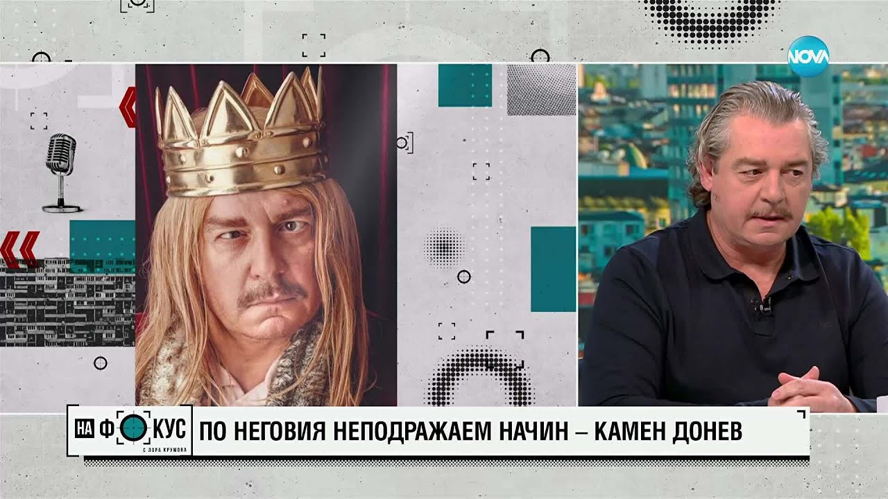 Камен Донев: Очарованието на лудостта, която движи света