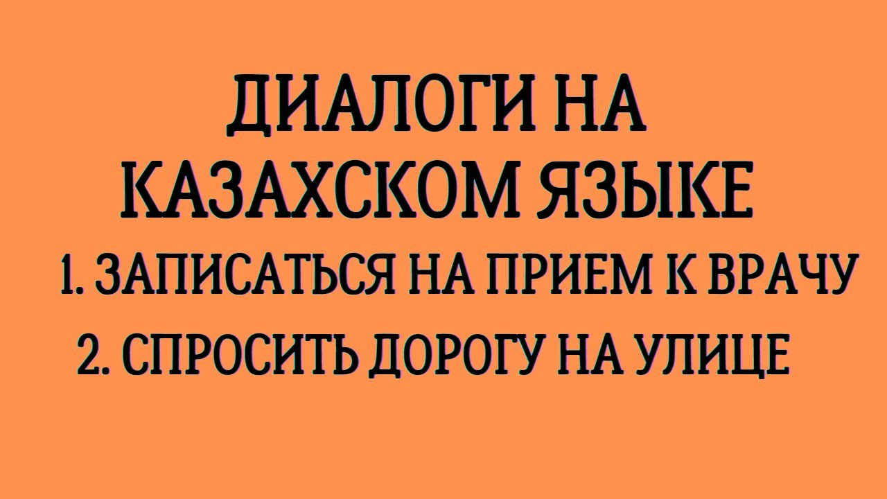 Казахский язык для всех! Диалоги на казахском языке