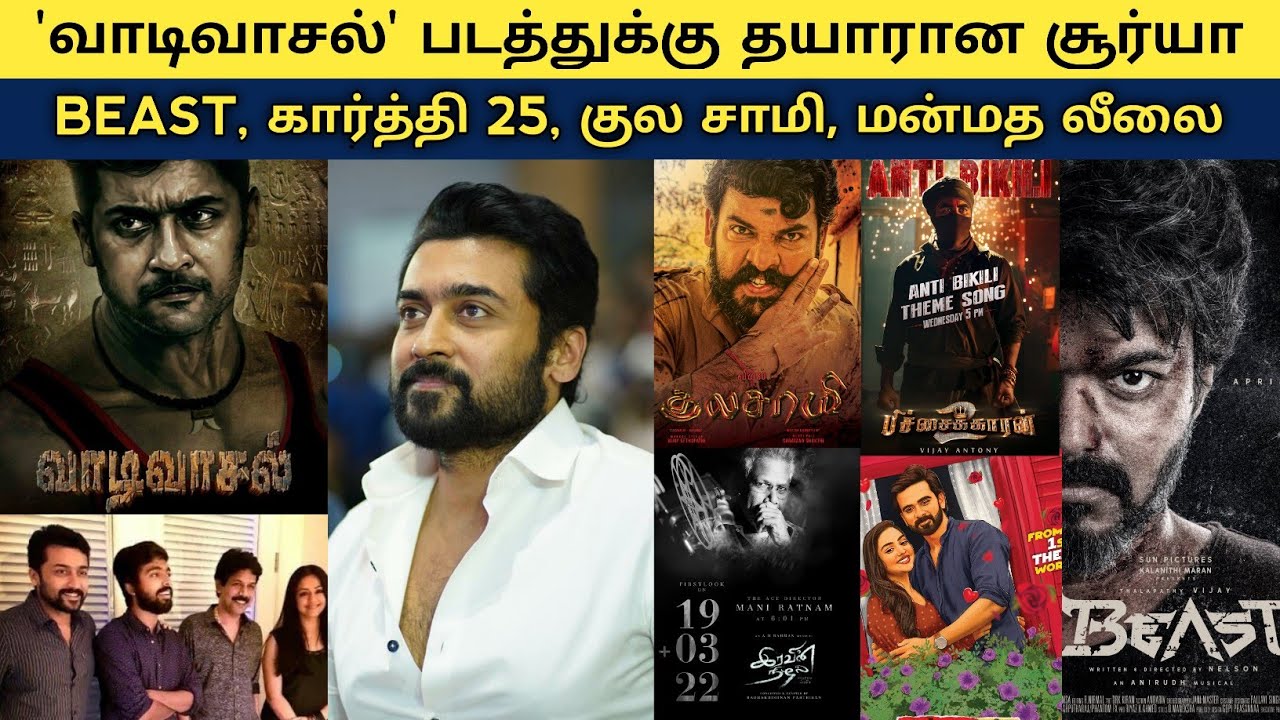 Cine News | Suriya next Vaadivaasal, Beast, Suriya bala movie, Karthi 25, Pichaikkaran 2 | Update