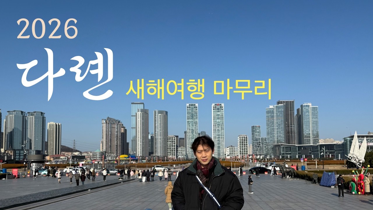 다롄 새해여행 2부[동관지에, 동방수성, 성해광장]