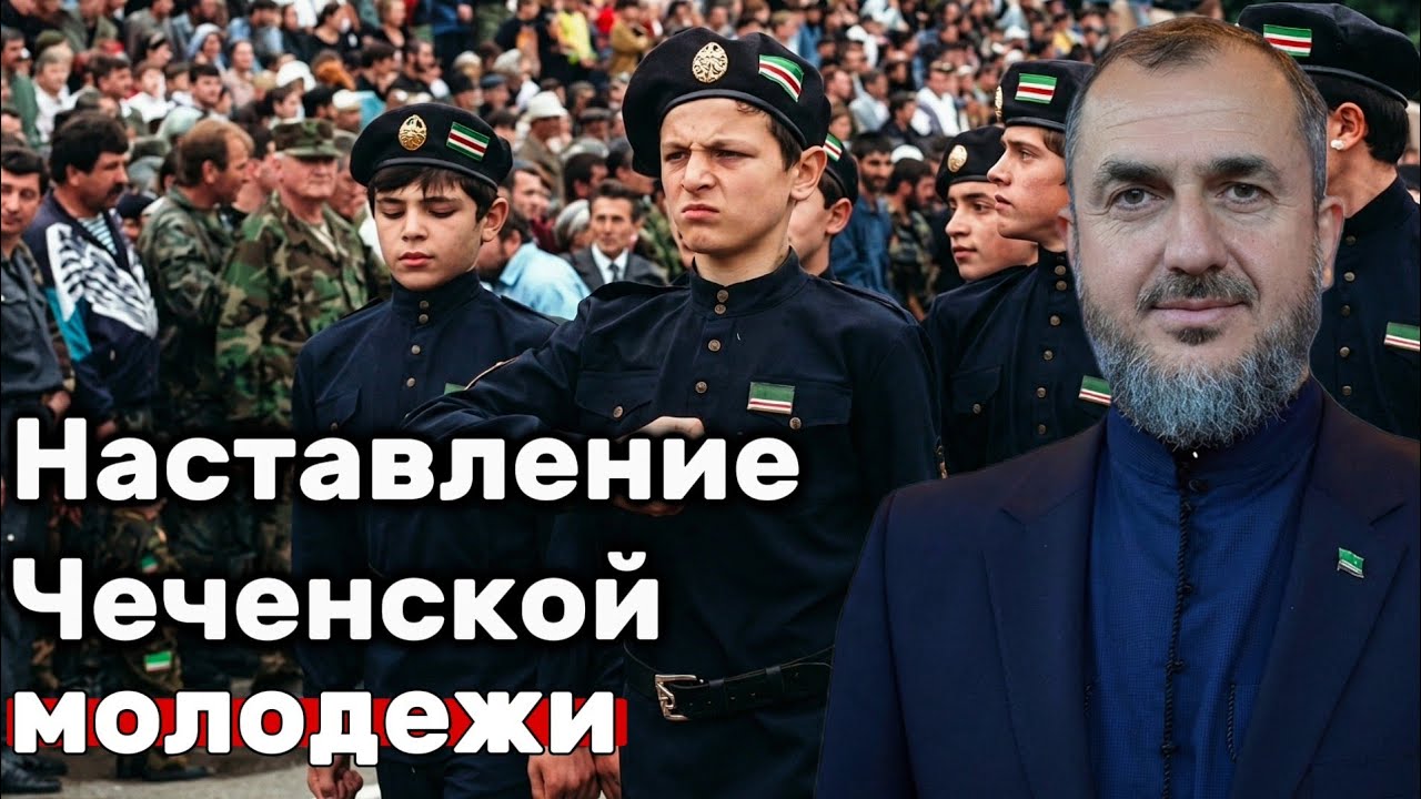 Осуждение крайнего радикализма и оголтелого секуляризма • Наставление Чеченской молодежи – Джамбулат