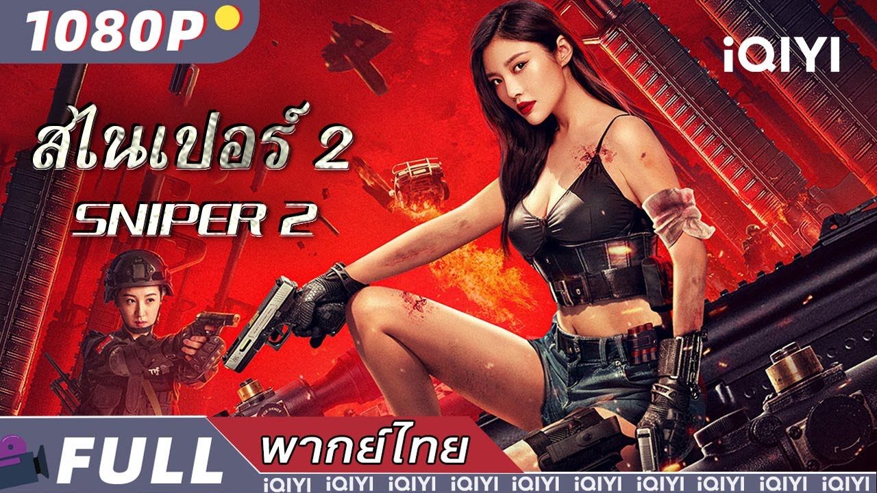 พากย์ไทย |สไนเปอร์ 2 Sniper 2 | แอ็กชั่น/อาชญากรรม/ตำรวจและผู้ร้าย | iQIYI Movie Thai