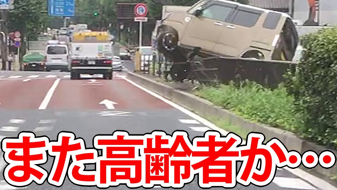 高齢者は免許返納しろ。あと数秒早かったら…。何をしでかすかわからない高齢ドライバー【交通事故】危険な高齢者
