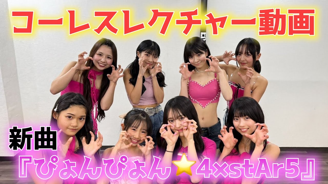 【ぴょんぴょん⭐4×stAr5(スター)】新曲のコーレスレクチャー動画作ってみた！！