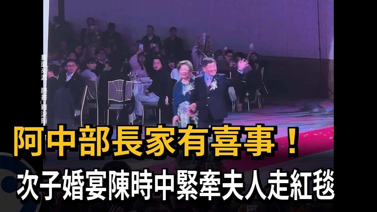 阿中部長家有喜事！　次子婚宴陳時中緊牽夫人走紅毯－民視新聞