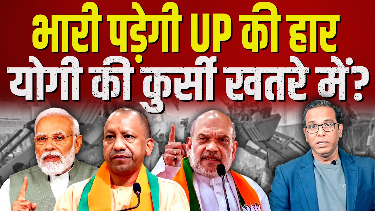 भारी पड़ेगी UP की हार, योगी की कुर्सी खतरे में? #ashokkumarpandey