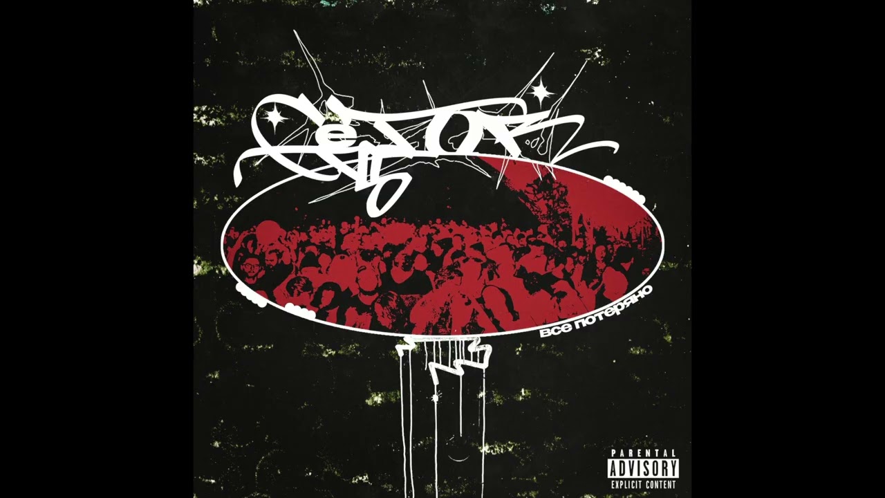 Gestor - Все потеряно (Official song)