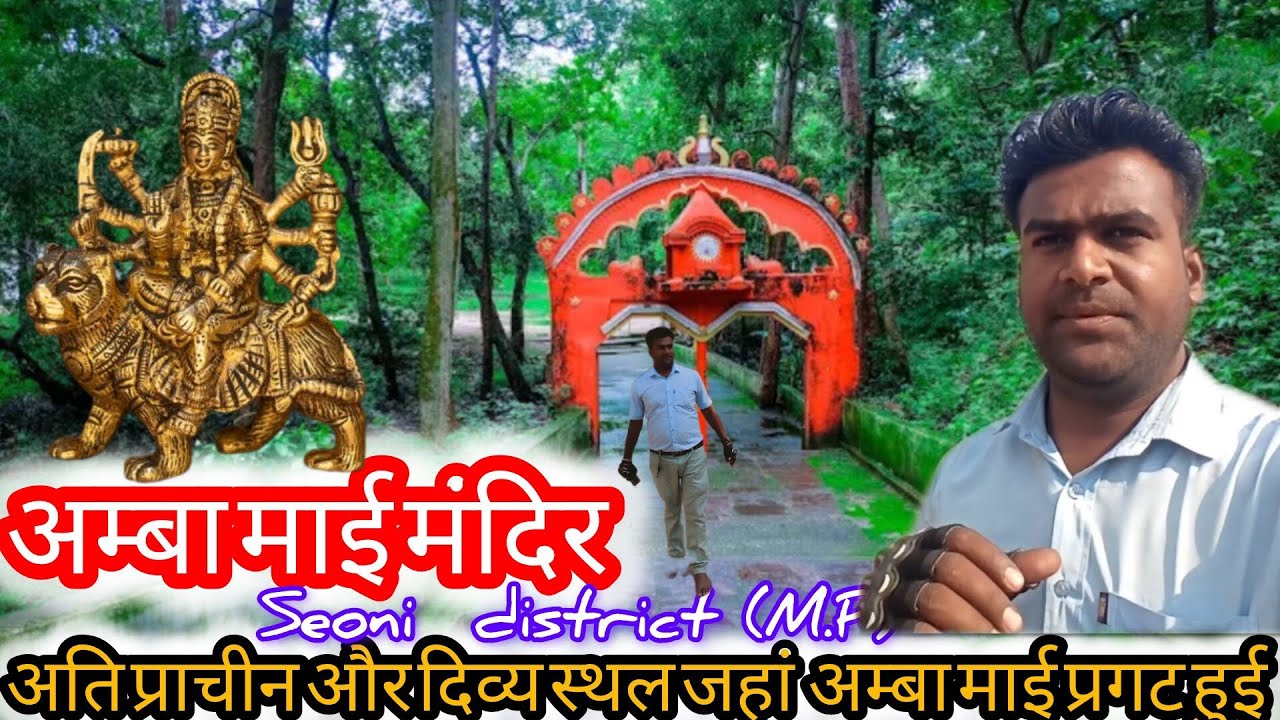 ||Amba Mai Temple|| Seoni, Madhya Pradesh/अम्बा माई मंदिर||सिवनी बालाघाट मध्य प्रदेश||