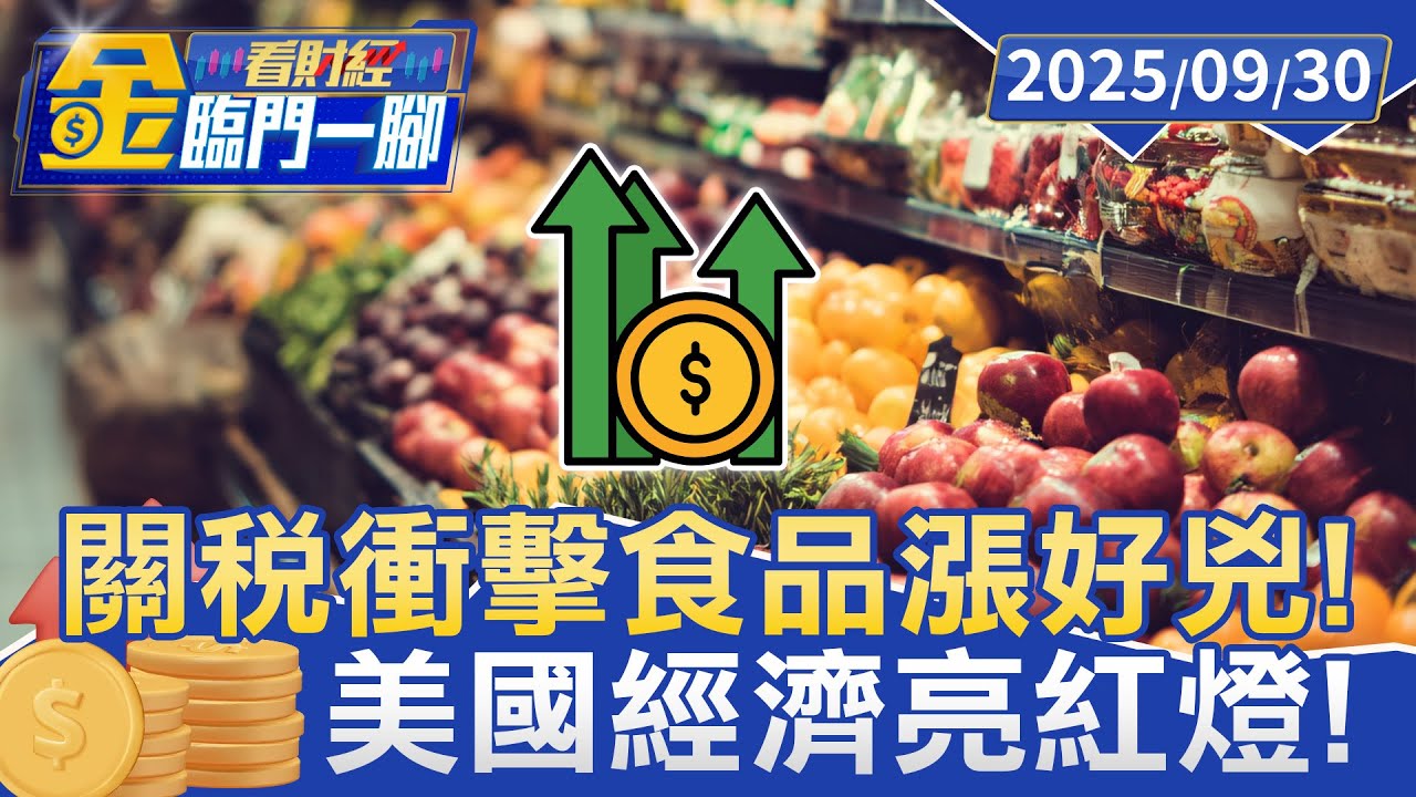 關稅衝擊來了！ 美國咖啡貴2成 為省錢提前「耶誕採購」【#金臨門一腳 看財經】20250930 #金臨天下 #關稅 #美國 #通膨 #漲價