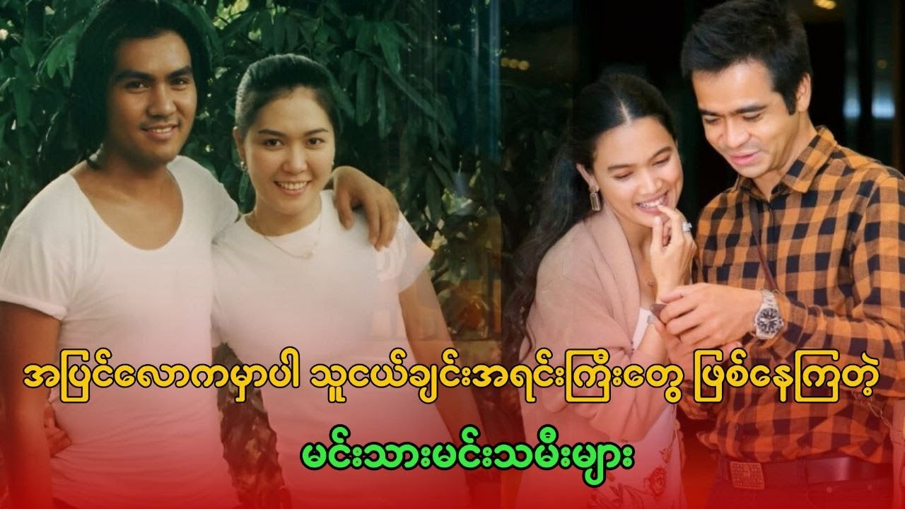 အပြင်လောကမှာပါ သူငယ်ချင်းအရင်းကြီးတွေ ဖြစ်နေကြတဲ့ မင်းသားမင်းသမီးများ