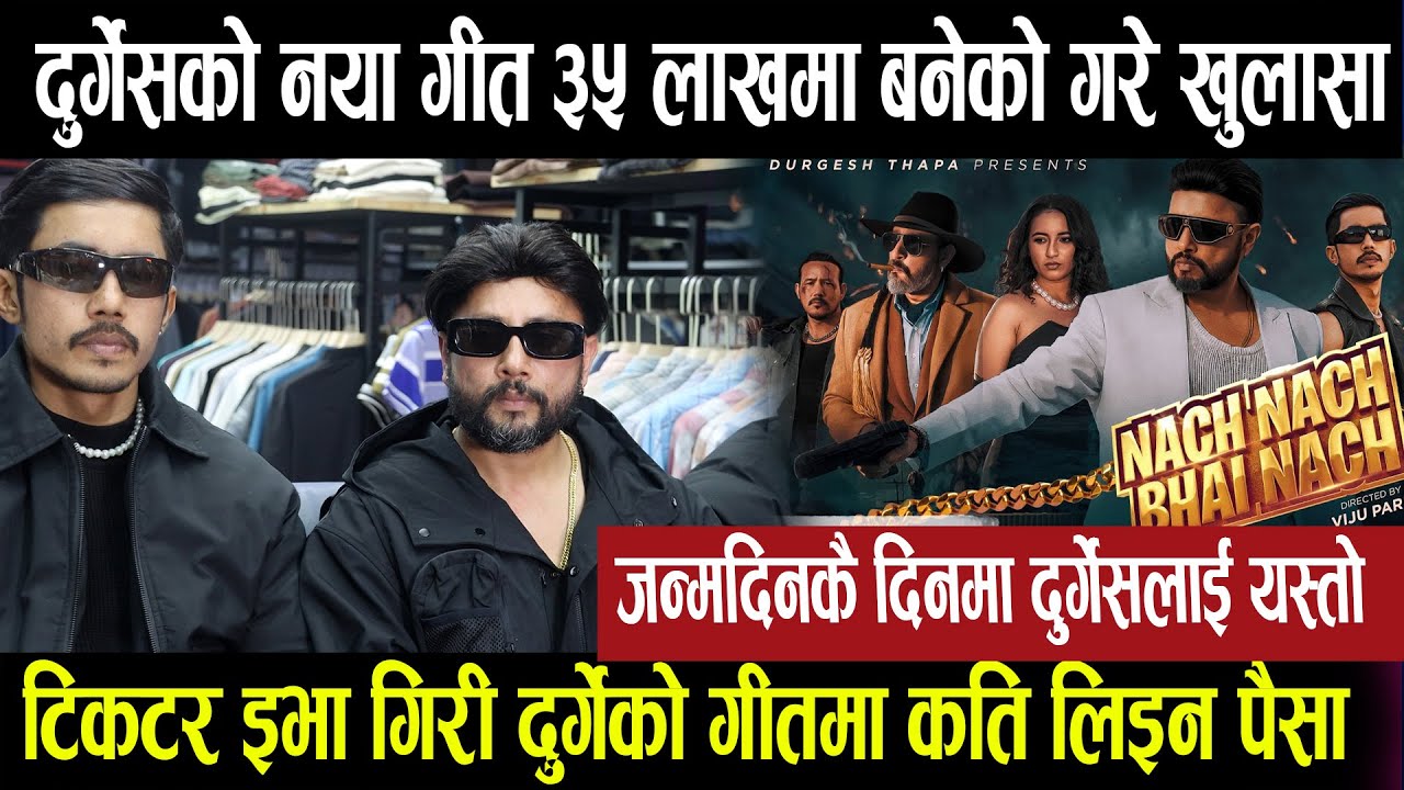 दुर्गेस थापाको नया गीतमा टिकटकर इभा गिरी, ३५ लाखमा बनेको दुर्गेसले गरे खुलासा Nach Nach Bhai Durgesh