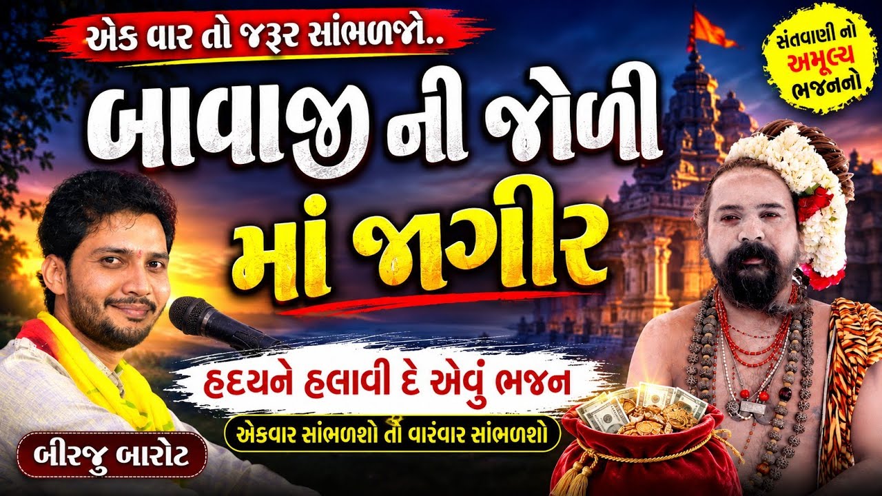 Joli Ma Jagir || Joli Ma Hoy Jagir || Birju Barot || જોળી મા જાગીર ||  Saurashtra Bhajan