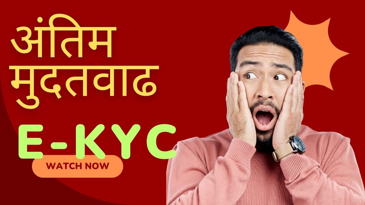 E KYC मुदतवाढ /e kyc mudatwadh