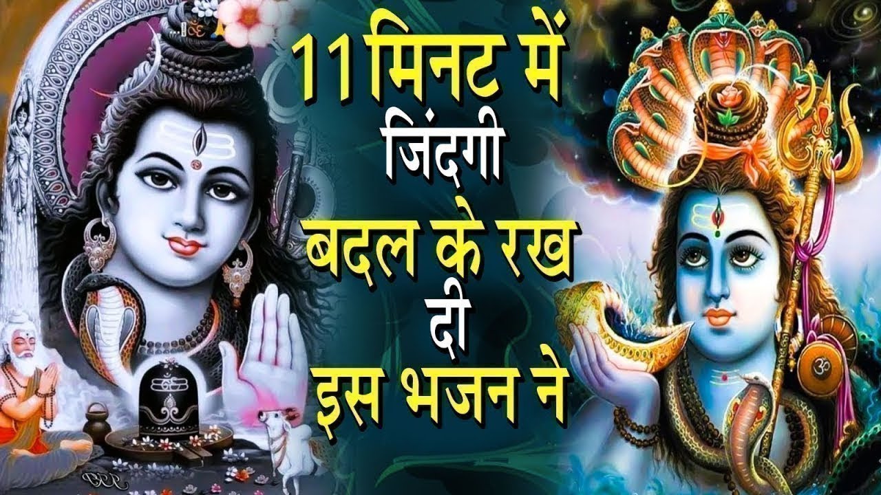 Special Shiv Bhajan - 11 मिनट में ज़िन्दगी बदल के रख दी इस भजन ने - #मधुर Shiv Bhajan 2024