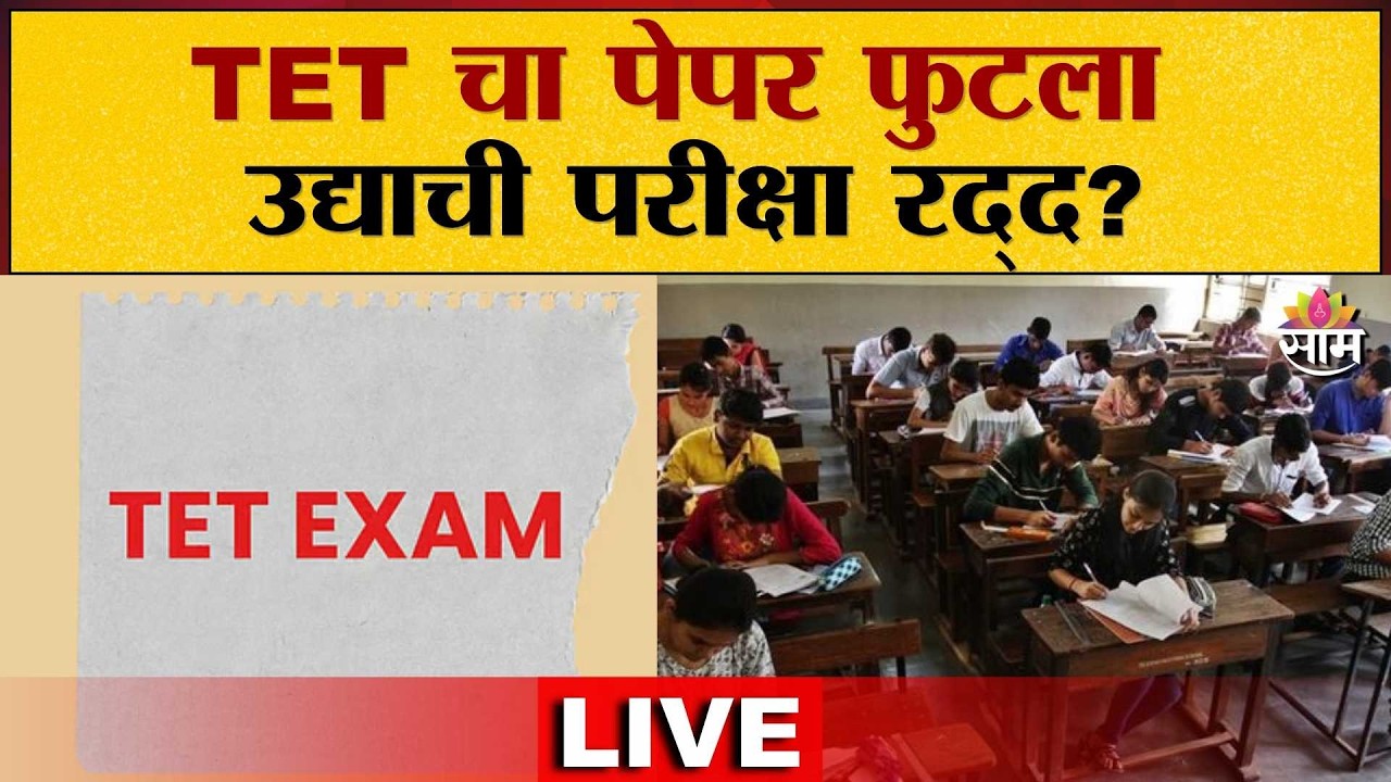 LIVE | TET चा पेपर फुटला, उद्याची परीक्षा रद्द | TET Exam Update | Saam TV