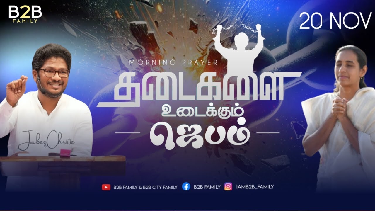 தடைகளை உடைக்கும் ஜெபம் | DAY 82 | Jabez Christie | B2B Family |  Nov 20